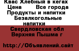 Квас Хлебный в кегах › Цена ­ 1 - Все города Продукты и напитки » Безалкогольные напитки   . Свердловская обл.,Верхняя Пышма г.